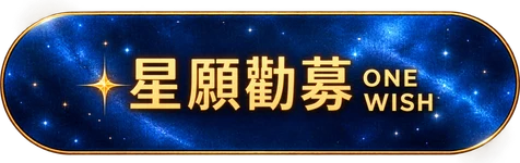 星願勸募 ONE WISH